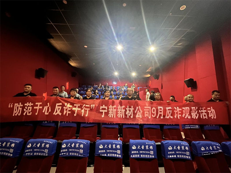 &ldquo;防备于心 反诈于行&rdquo;人生就是博官网新材公司9月反诈观影活动